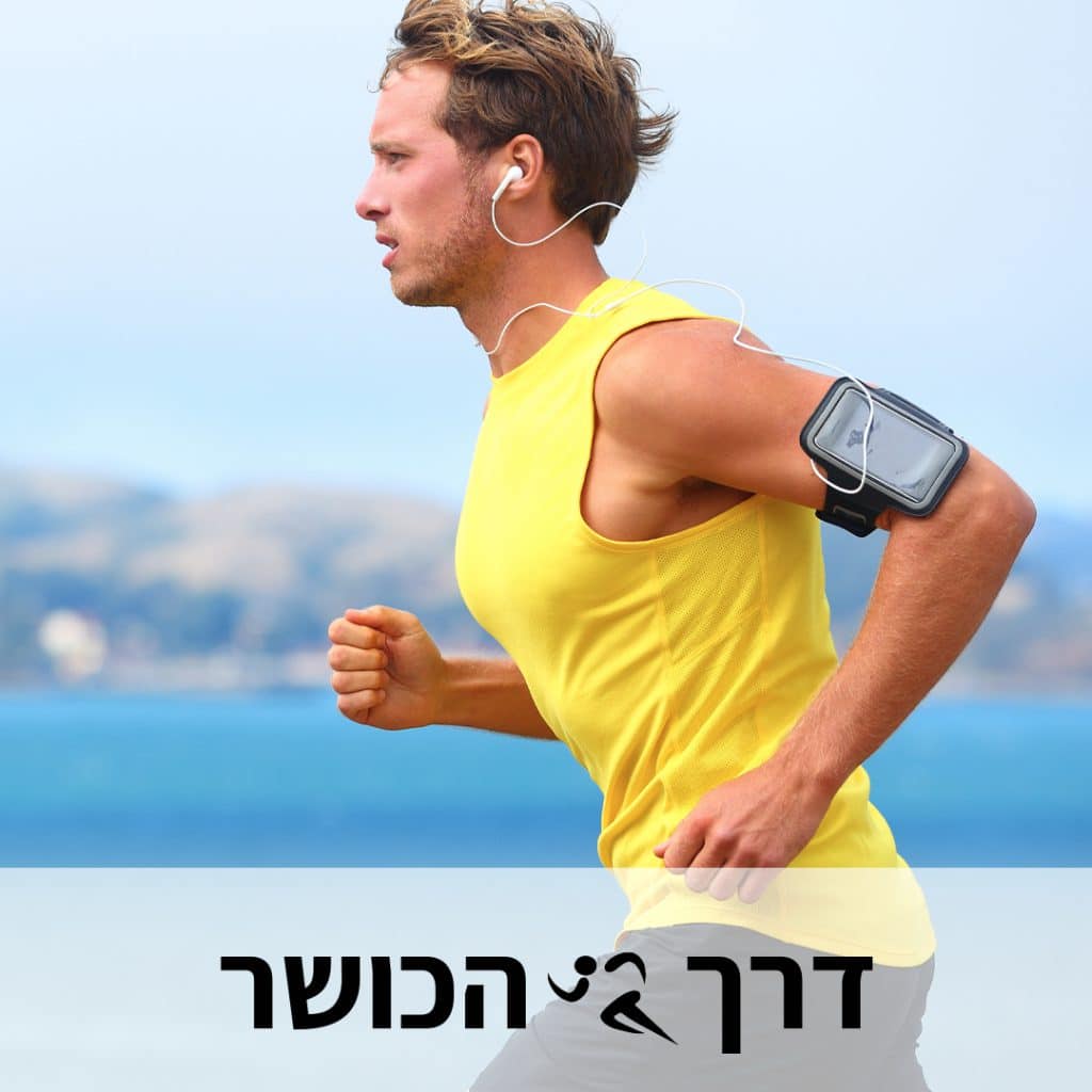 באנר דרך הכושר